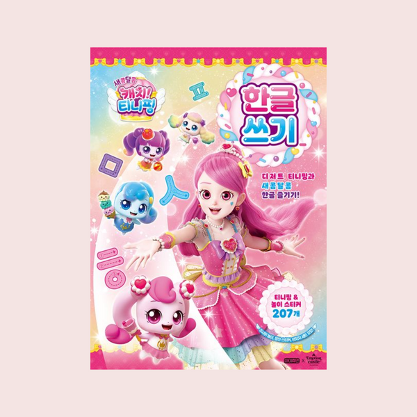 甜美乐园 Catch! Teenieping: 韩语书写