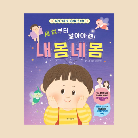 세 살부터 알아야 해! 내 몸 네 몸