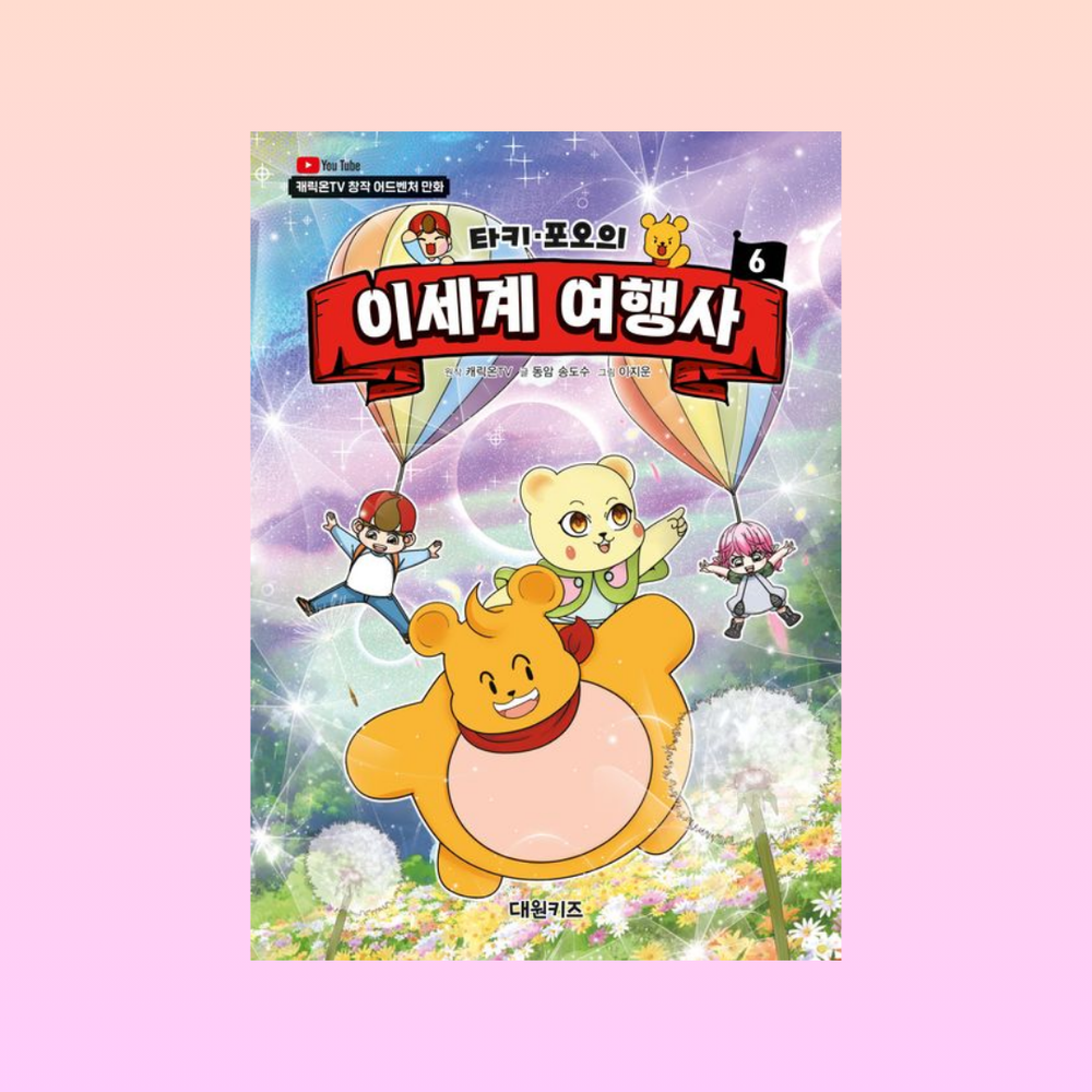타키포오의이세계여행사(6)캐릭온Tv창작어드벤처만화