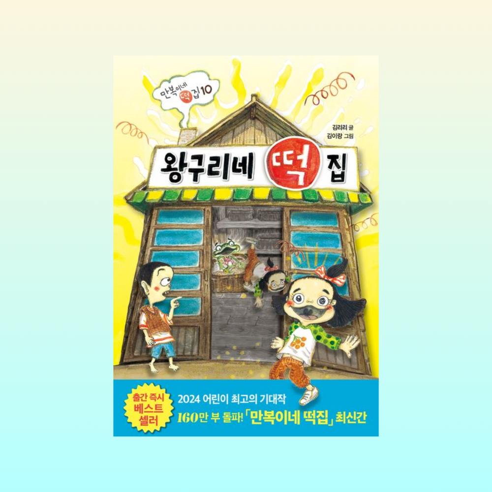 왕구리네떡집(만복이네떡집10)난책읽기가좋아 | 왕구리네떡집(만복이네떡집10)난책읽기가좋아