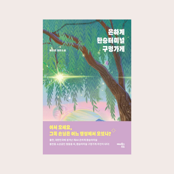 은하계환승터미널구멍가게