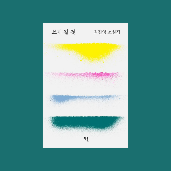 쓰게될것 | 쓰게될것