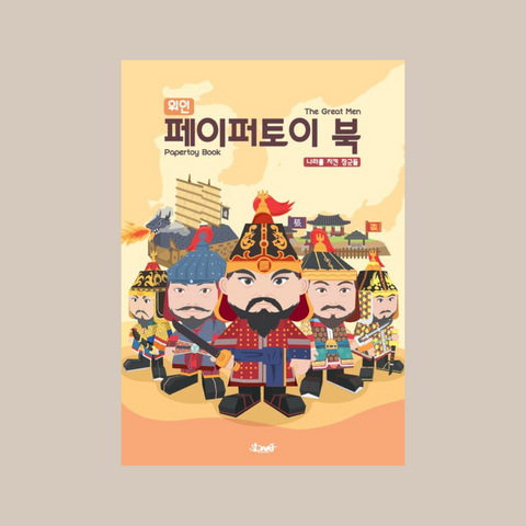 위인 페이퍼 토이 북 : 나라를 지킨 장군들 The Great Men Papertoy Book