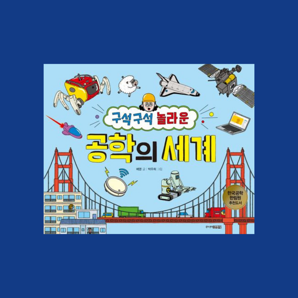 구석구석놀라운공학의세계 | 구석구석놀라운공학의세계
