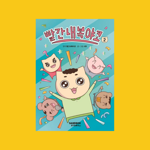 빨간내복야코 2-3권