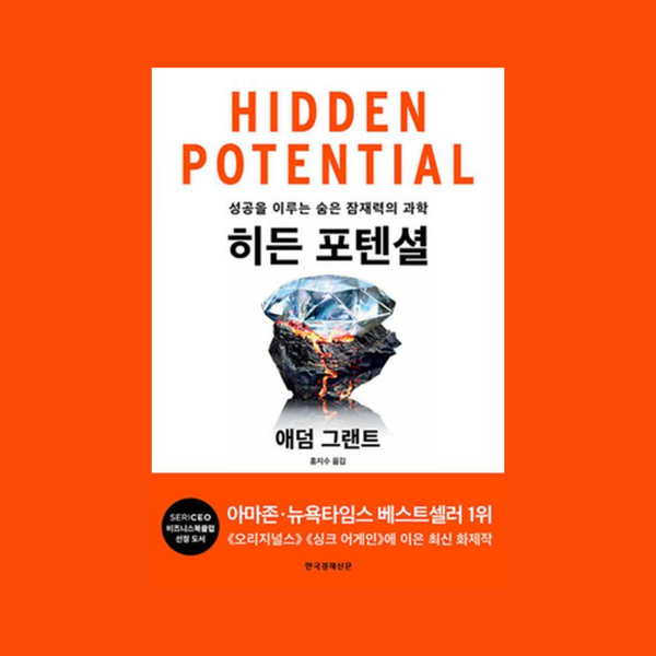히든포텐셜(성공을이루는숨은잠재력의과학) | 히든포텐셜(성공을이루는숨은잠재력의과학)