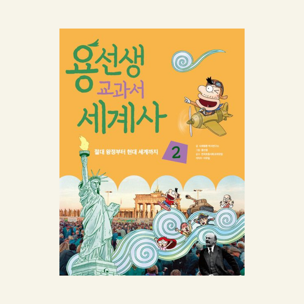 용선생교과서세계사2 | 용선생교과서세계사2