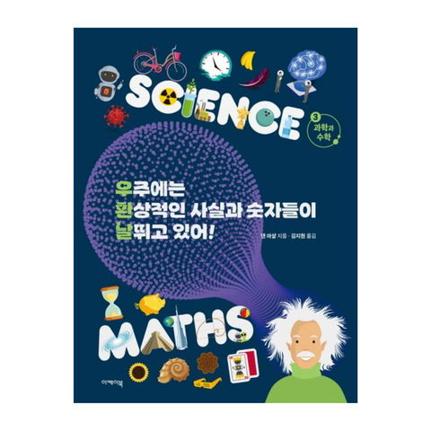 우주에는 환상적인 사실과 숫자들이 날뛰고 있어! 3. 과학과 수학