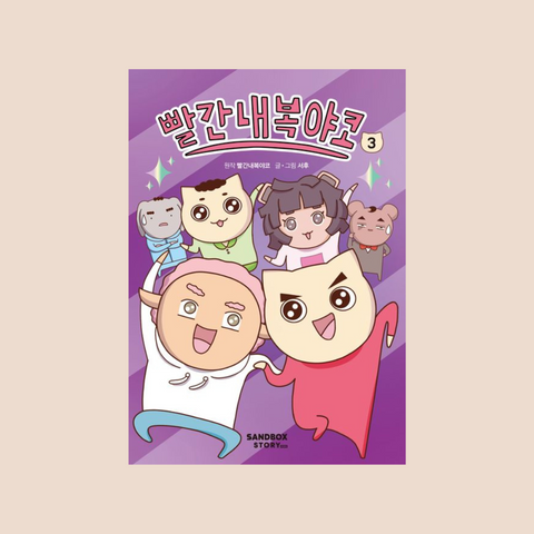 빨간내복야코 2-3권