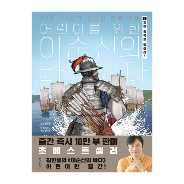 儿童李舜臣的大海 1:阻止日本侵略!