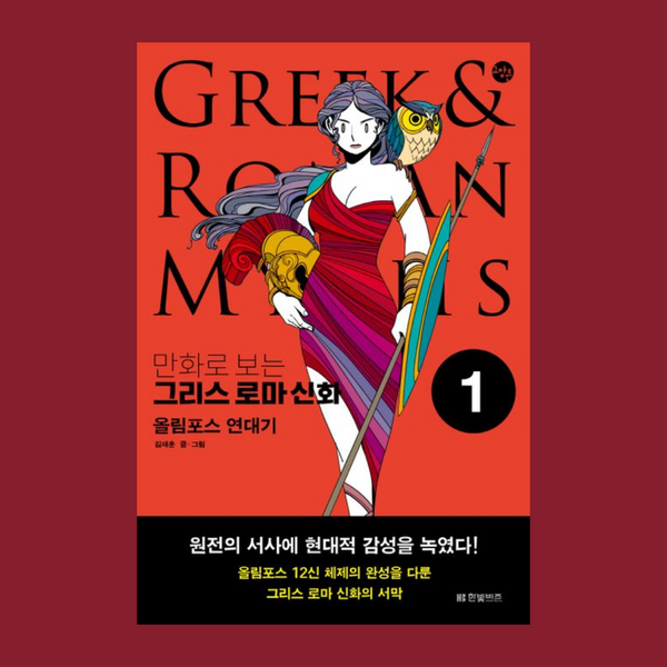 漫画希腊罗马神话1:奥林匹斯编年史