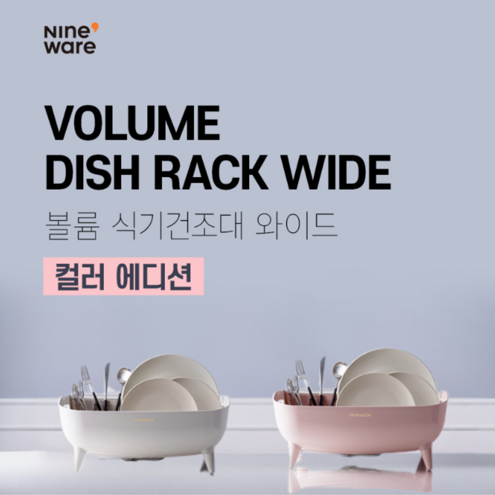 나인웨어 볼륨 식기건조대 와이드 핑크
