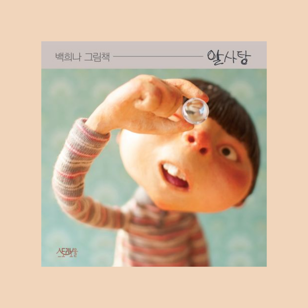 알사탕(백희나그림책)