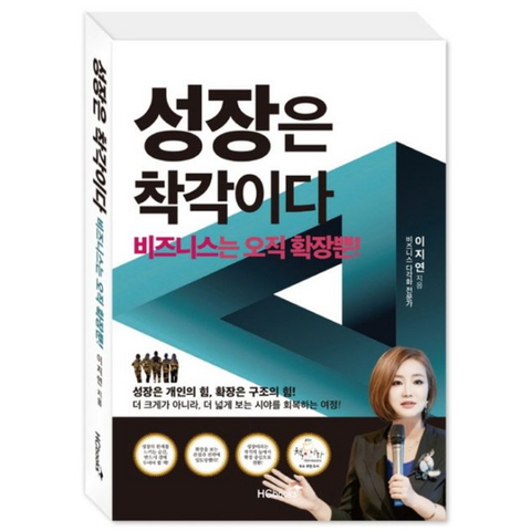 성장은 착각이다 - 비즈니스는 오직 확장뿐!