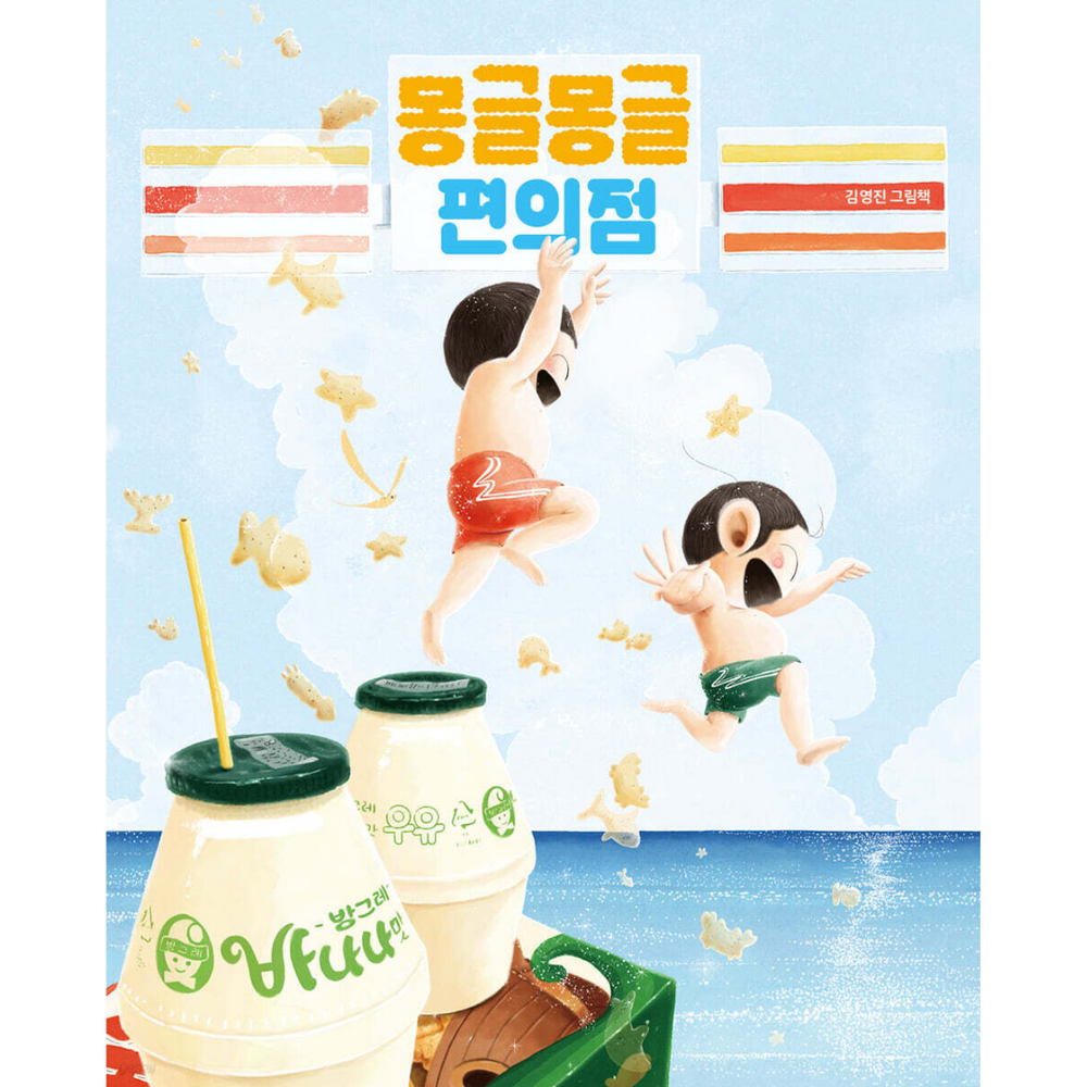 몽글몽글 편의점