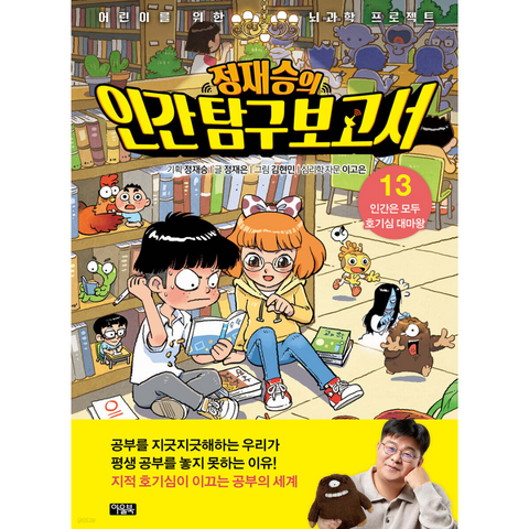정재승의 인간탐구보고서 13 : 인간은 모두 포함 대마왕