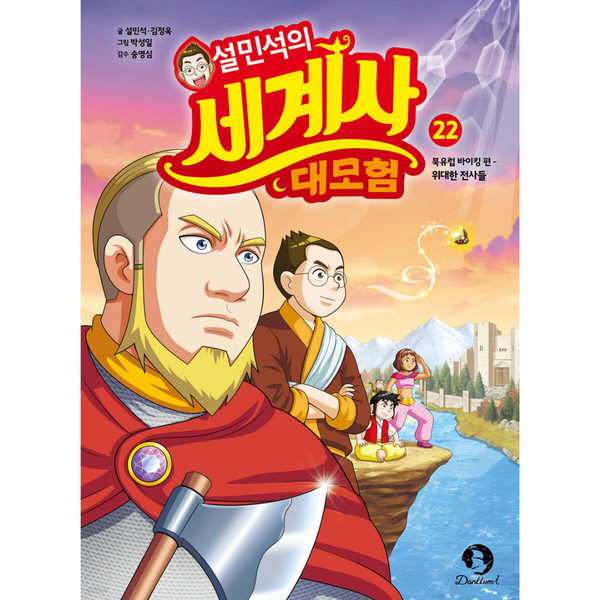 설민석의 세계사 대모험 22 | 설민석의 세계사 대모험 22
