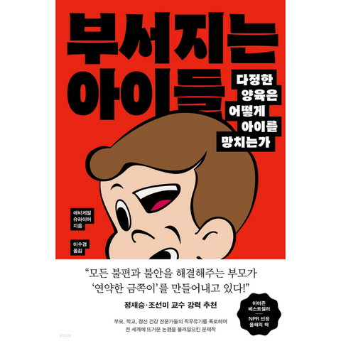 부서지는 아이들 - 다정한 양육은 어떻게 아이를 망치는가