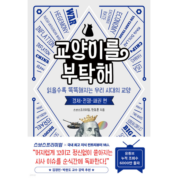 请照看好教养猫:我们时代越读越聪明的教养 -经济·战争·霸权篇-