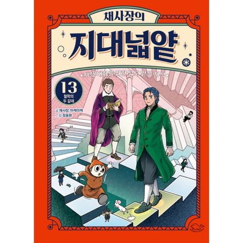 채사장의 지대넓얕 13: 철학의 두 갈래