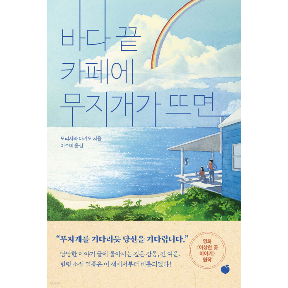 09 When a rainbow appears at the cafe at the end of the sea