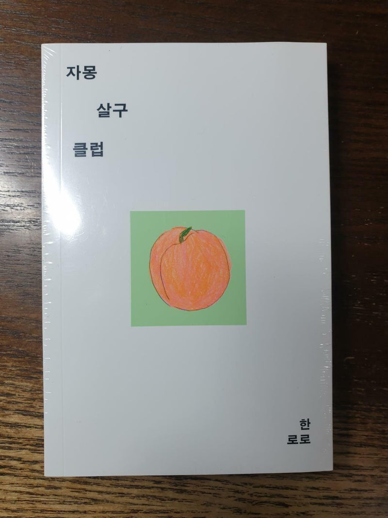 자몽살구클럽