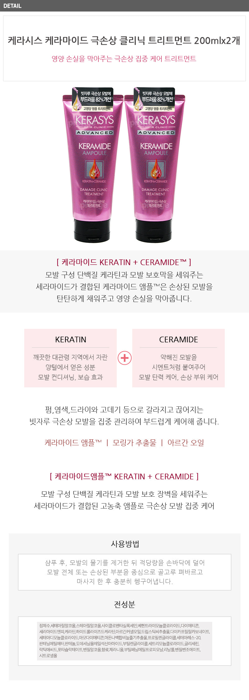 케라마이드 극손상 트리트먼트 3934 200ml