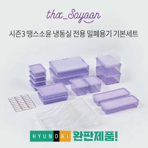 SPECIAL PRICE💖 땡스소윤 시즌3 냉동실 전용 밀폐용기 기본세트 [THANKS SOYOON] Food Containers with lids for Fridge & Freeze