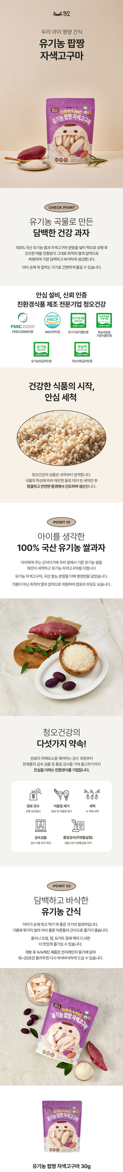 청오 유기농팝짱 자색고구마 30g