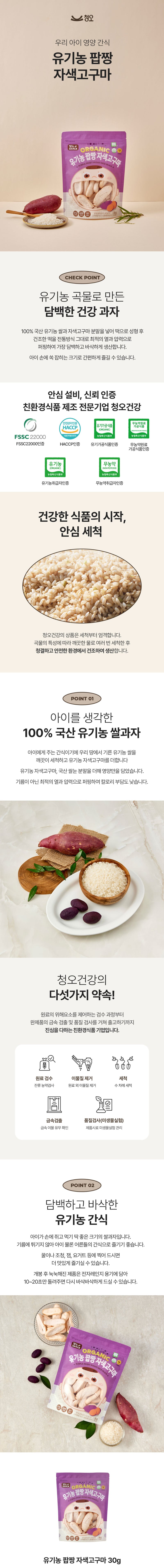 청오 유기농팝짱 자색고구마 30g