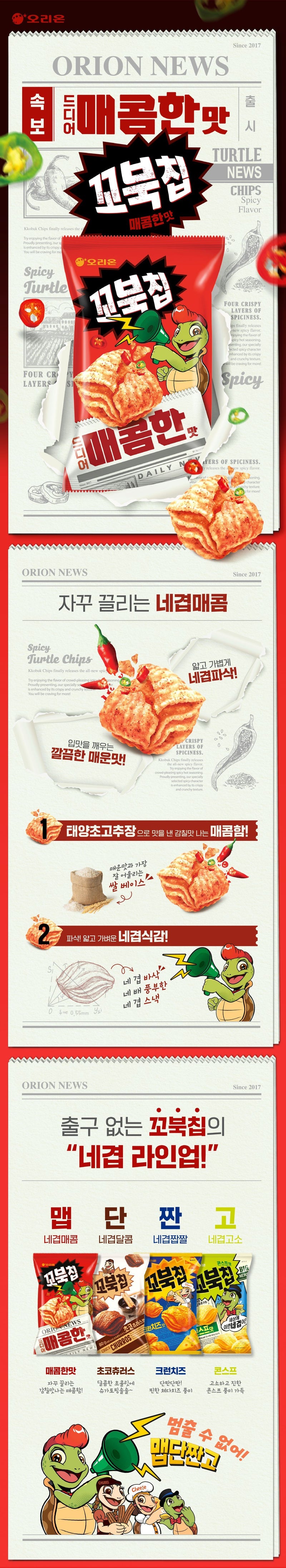 꼬북칩 매콤한맛