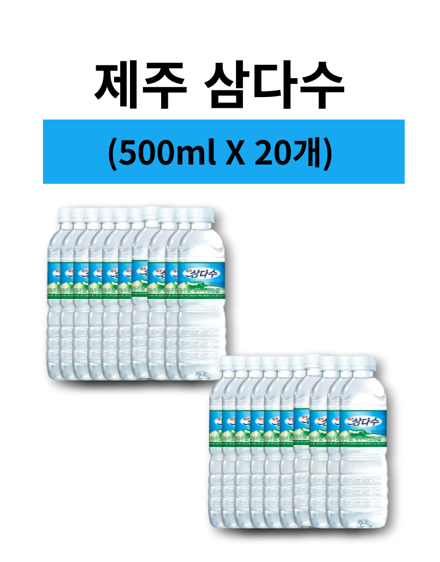 삼다수 500ml*20p