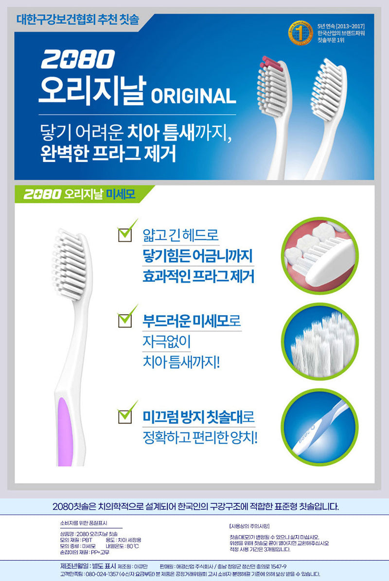 2080 오리지날 칫솔 미세모 9110