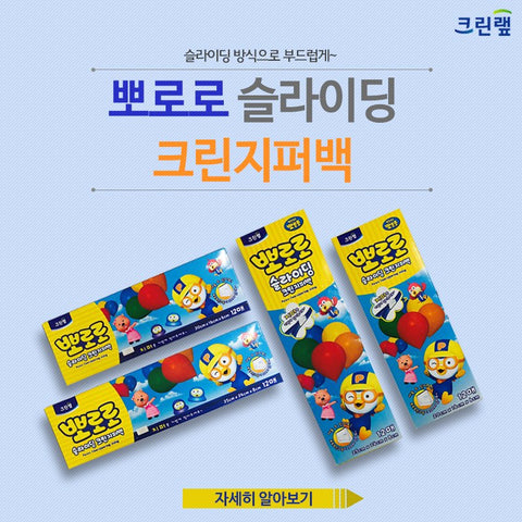 뽀로로가 그려져있는 뽀로로 슬라이딩 지퍼백 Pororo Sliding Zipper Bag