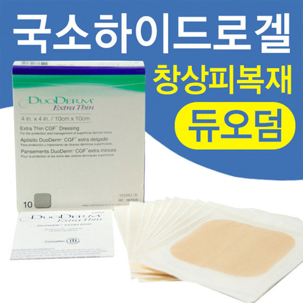 흉질거 같은 깊은 상처엔~덤덤~듀오덤 엑스트라 씬 드레싱 DUODERM EXTRA THIN