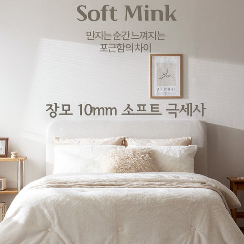 NEW✨ 홈랩 기절 보드리 이불 세트 HOMELAB Soft Mink Bedding Set