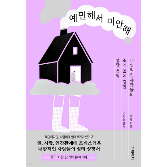 예민해서 미안해 : 내성적인 사람들의 소리 없이 강한 성장 법칙