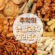 옛날과자 3종(왕소라형 과자/마카로니 스낵/베개 죠리뻥) Korean Traditional Snacks(3 options)