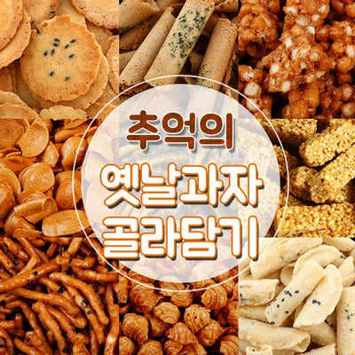 옛날과자 3종(왕소라형 과자/마카로니 스낵/베개 죠리뻥) Korean Traditional Snacks(3 options)