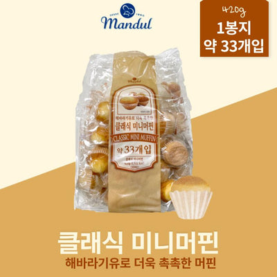 해바라기씨유로 더욱 촉촉한 클래식 미니머핀 420g Classic Mini Muffin