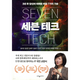 세븐 테크 : 3년 후 당신의 미래를 바꿀 7가지 기술