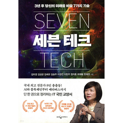 세븐 테크 : 3년 후 당신의 미래를 바꿀 7가지 기술