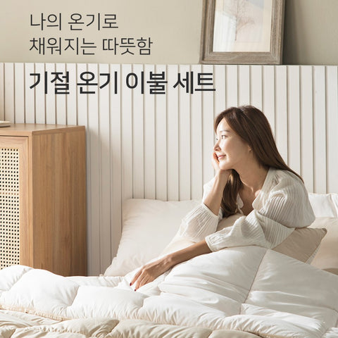 홈랩 기절 온기 이불 세트 4색 (SS/Q)  Quilt Set Quilt + Pillow cover 4 Colors