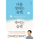 나를 살리는 습관, 죽이는 습관 : 불안과 욕심으로 소모되지 않는 건강한 인생 수업