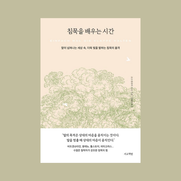 침묵을배우는시간(말이넘쳐나는세상속,더욱빛을발하는침묵의품격) | 침묵을배우는시간(말이넘쳐나는세상속,더욱빛을발하는침묵의품격)