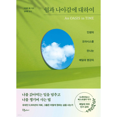 쉼과 나아감에 대하여 : 인생의 오아시스를 만나는 예일대 명강의