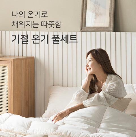 홈랩 온기 기절 풀세트 2색 (SS/Q) 따뜻함을 주는 휴식 풀세트 2색