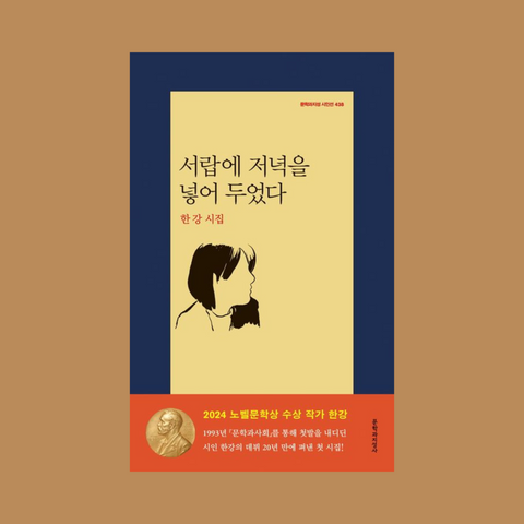 2nd PRE-ORDER [✨2024 노벨문학상 한국 작가 최초 수상!] 한강 서랍에 저녁을 넣어 두었다