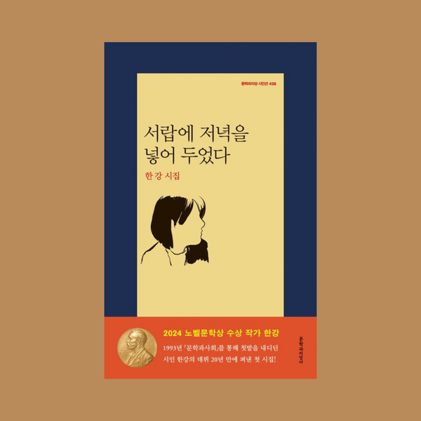 서랍에 저녁을 넣어 두었다 - 작가 한강