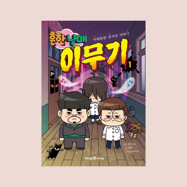 흔한남매이무기(1)이해하면무서운이야기 | 흔한남매이무기(1)이해하면무서운이야기